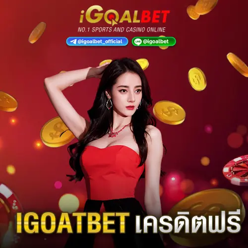 igoalbet เครดิตฟรี
