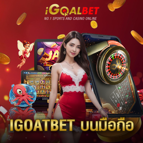 igoalbet บนมือถือ