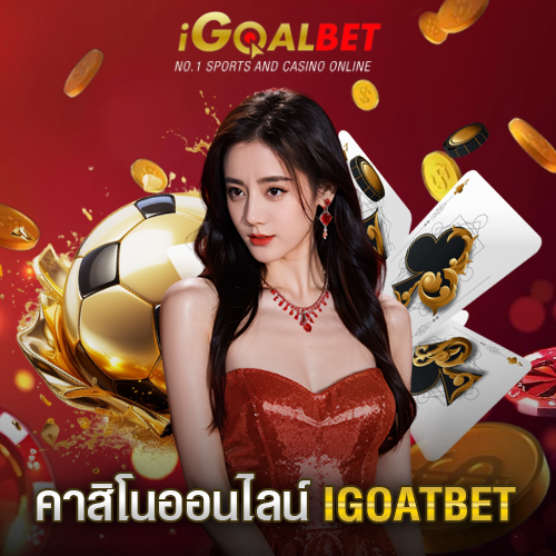 คาสิโนออนไลน์ igoalbet