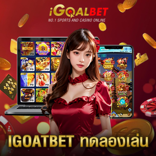 ทดลองเล่น Igoalbet