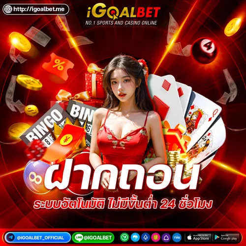 ฝากถอน-igoatbet