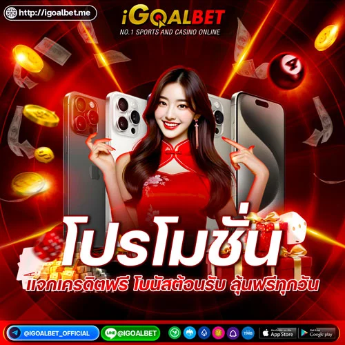 โปรโมชั่น-igoatbet