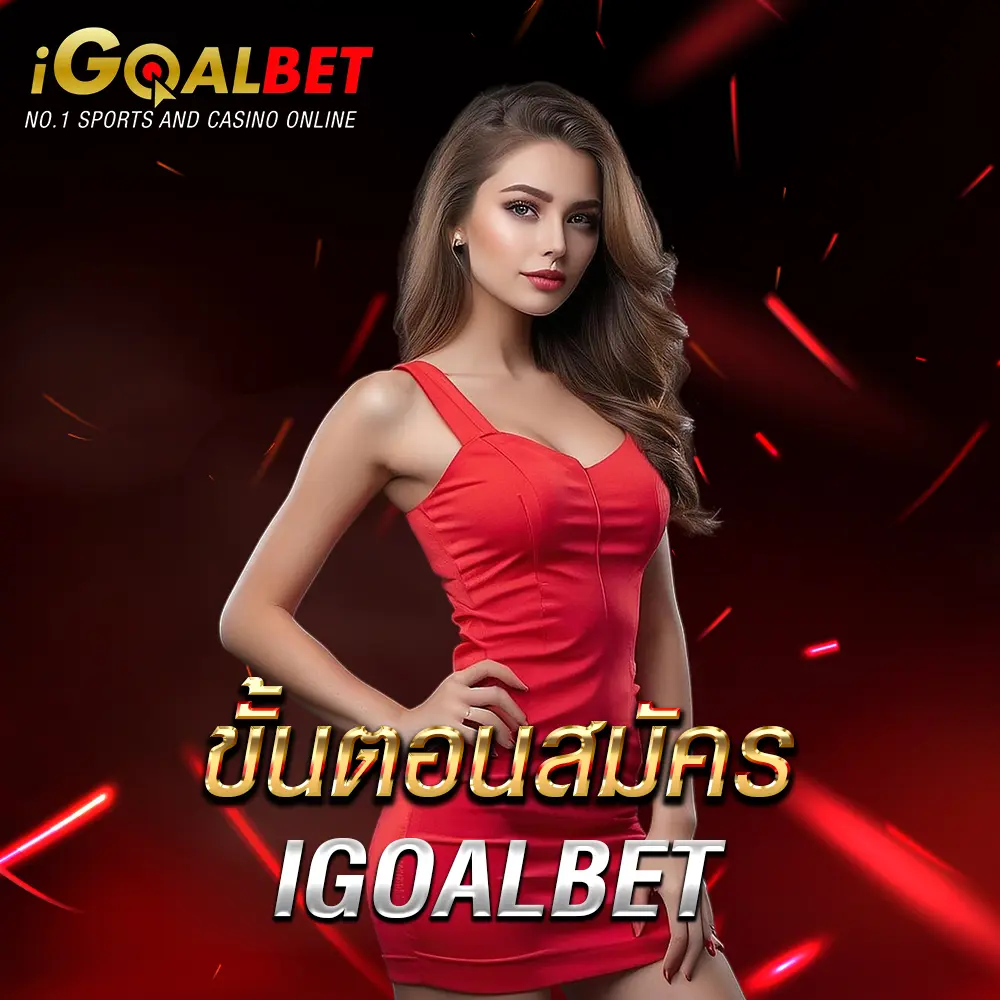 ขั้นตอนวิธีสมัคร igoalbet อย่างละเอียด