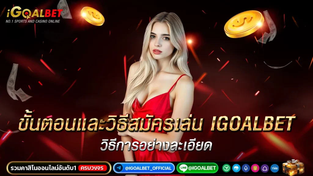 ขั้นตอนวิธีสมัคร igoalbet อย่างละเอียด