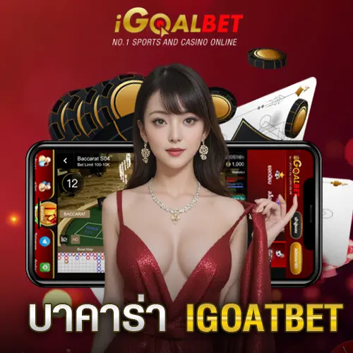 บาคาร่า IGOALBET