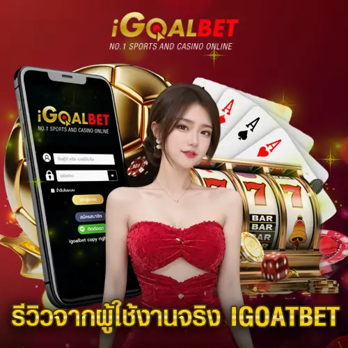 รีวิวจากผู้ใช้งานจริง IGOALBET