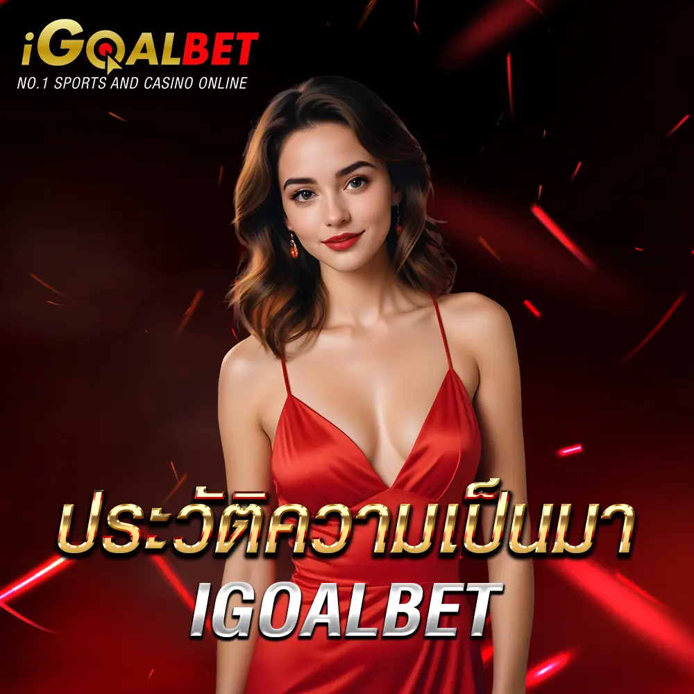 ประวัติความเป็นมาและความน่าเชื่อถือ igoalbet