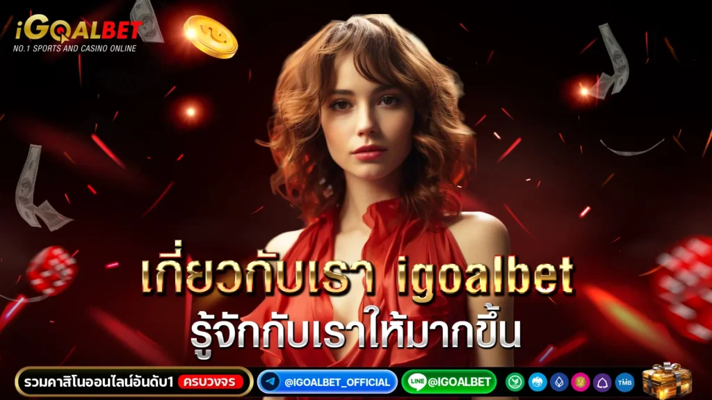 เกี่ยวกับเรา igoalbet