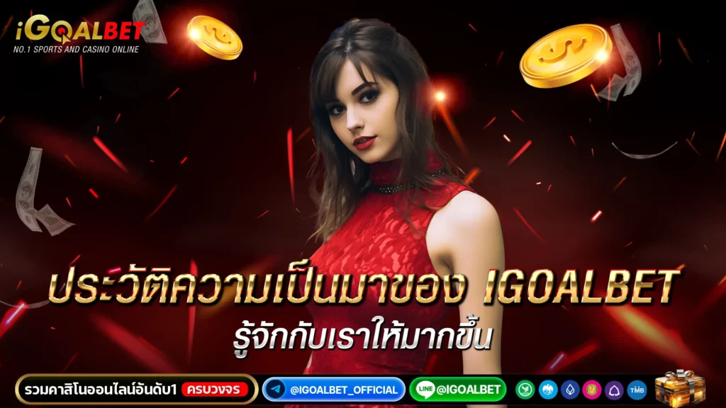ประวัติความเป็นมาและความน่าเชื่อถือ igoalbet