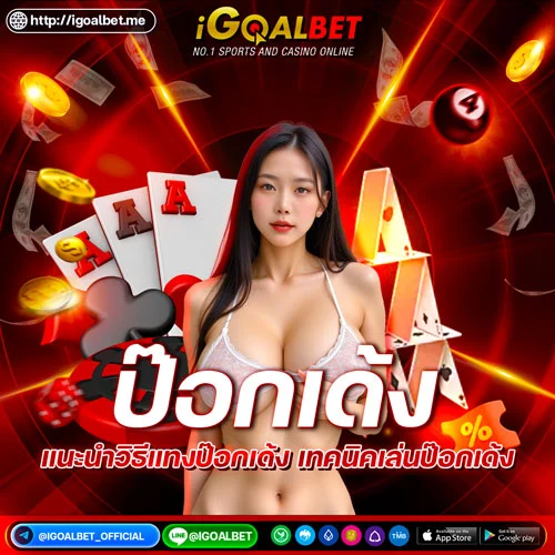 ป๊อกเด้ง-igoatbet