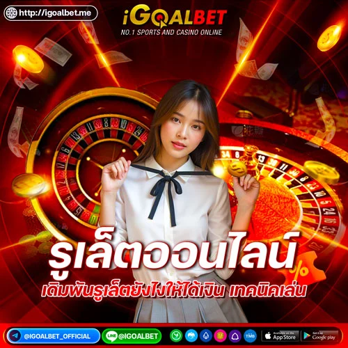 รูเล็ตออนไลน์-igoatbet