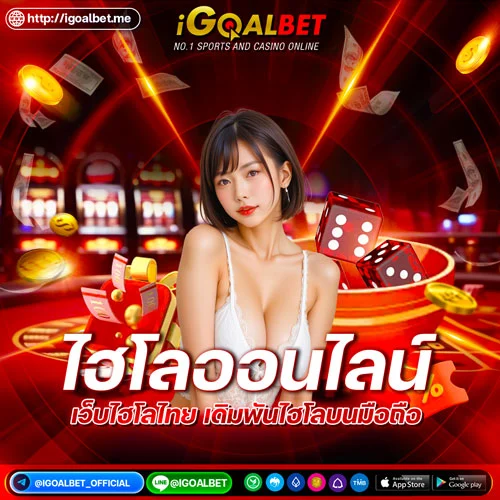 ไฮโลออนไลน์-igoatbet