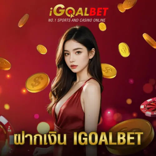 วิธีฝากเงิน IGOALBET