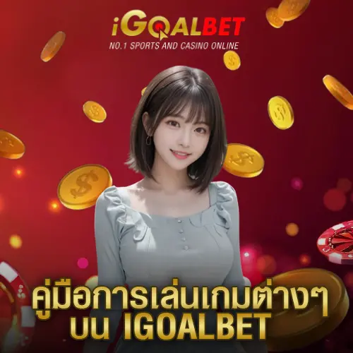 คู่มือการเล่นเกมต่างๆ บน igoalbet