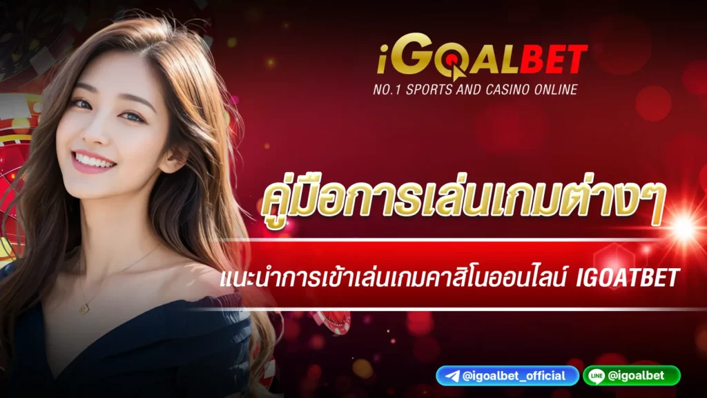 คู่มือการเล่นเกมต่างๆ บน igoalbet