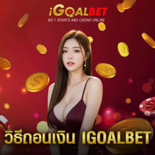 วิธีถอนเงิน igoalbet