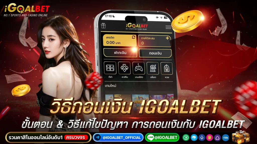 วิธีถอนเงิน igoalbet