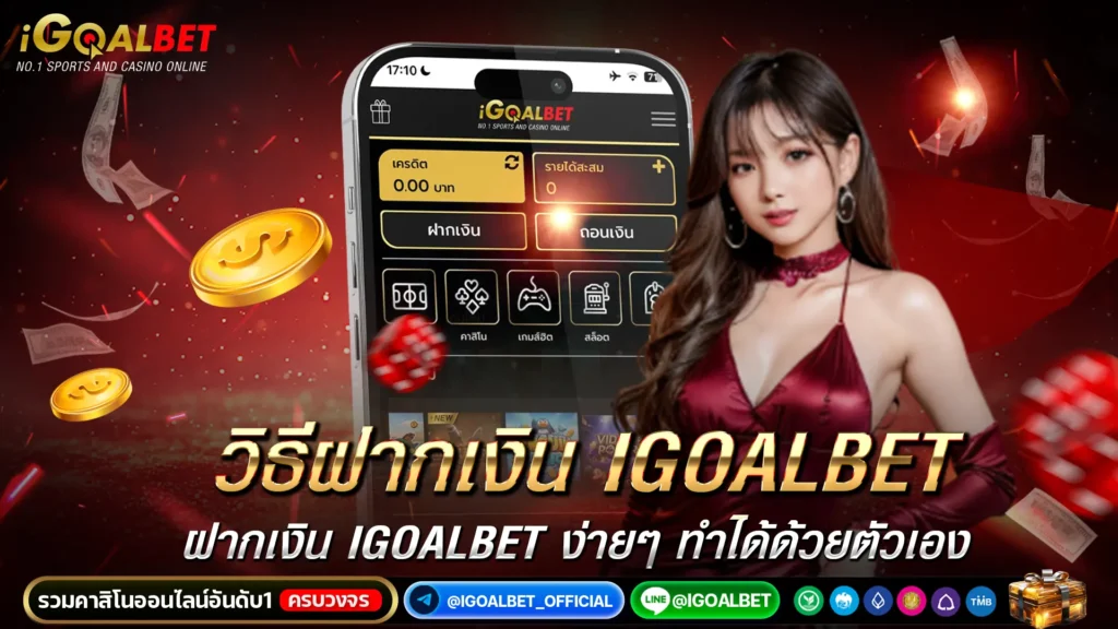 วิธีฝากเงิน IGOALBET