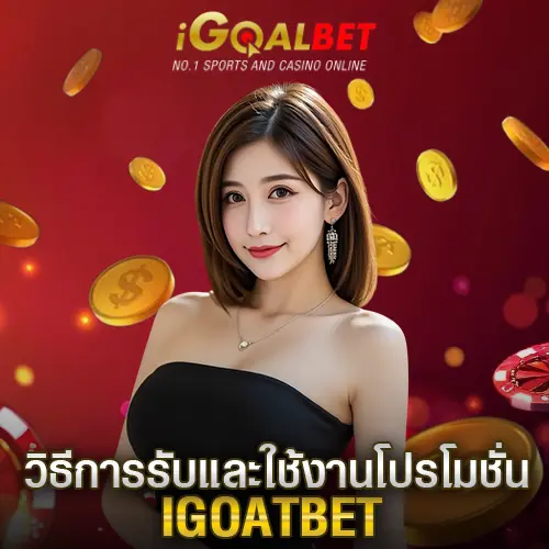 วิธีการรับและใช้งานโปรโมชั่น igoalbet