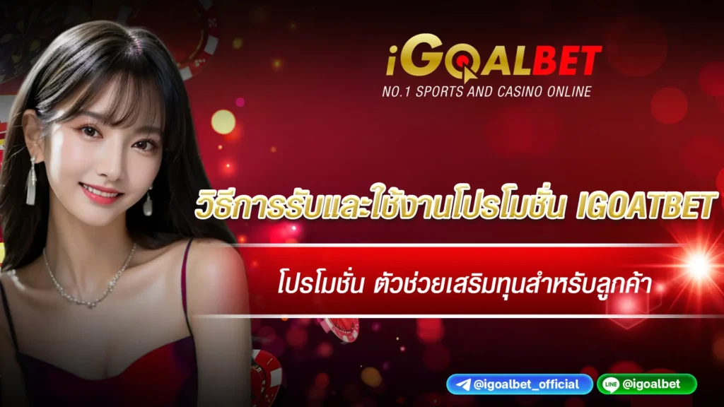 วิธีการรับและใช้งานโปรโมชั่น igoalbet
