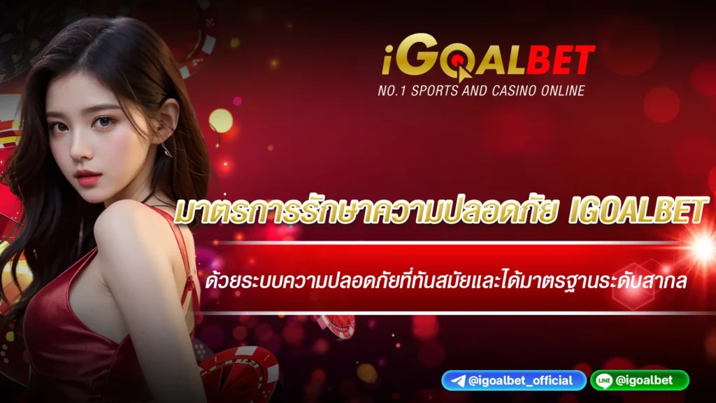 มาตรการรักษาความปลอดภัย IGOALBET